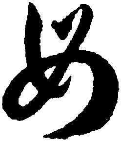 母,韓道亨,書法字典